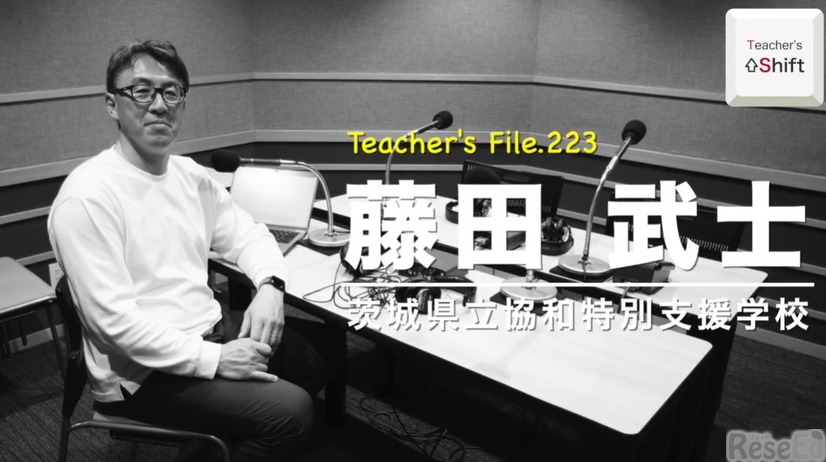 TDXラジオ「Teacher’s ［Shift］～新しい学びと先生の働き方改革～」茨城県立協和特別支援学校 藤田武士先生