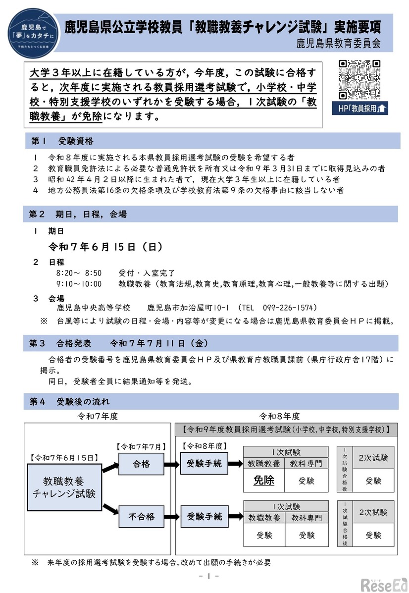 鹿児島県公立学校教員「教職強要チャレンジ試験」実施要項