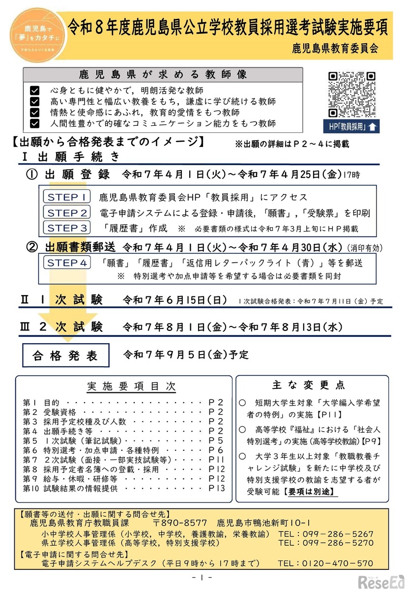 令和8年度鹿児島県公立学校教員採用選考試験実施要項