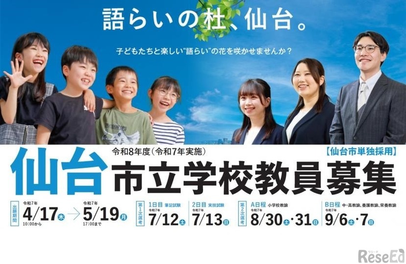 2026年度仙台市立学校教員採用選考の日程