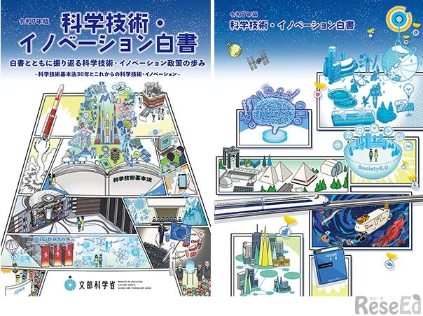 令和7年版科学技術・イノベーション白書