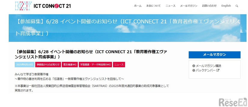 ICT CONNECT 21「教育著作権エヴァンジェリスト育成事業」