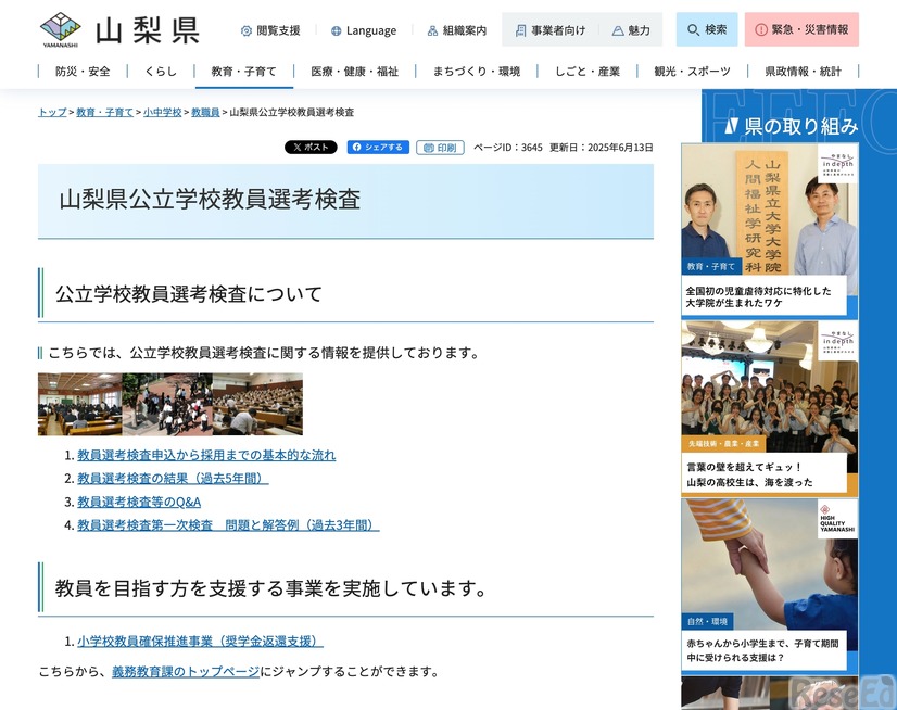 山梨県公立学校教員選考検査