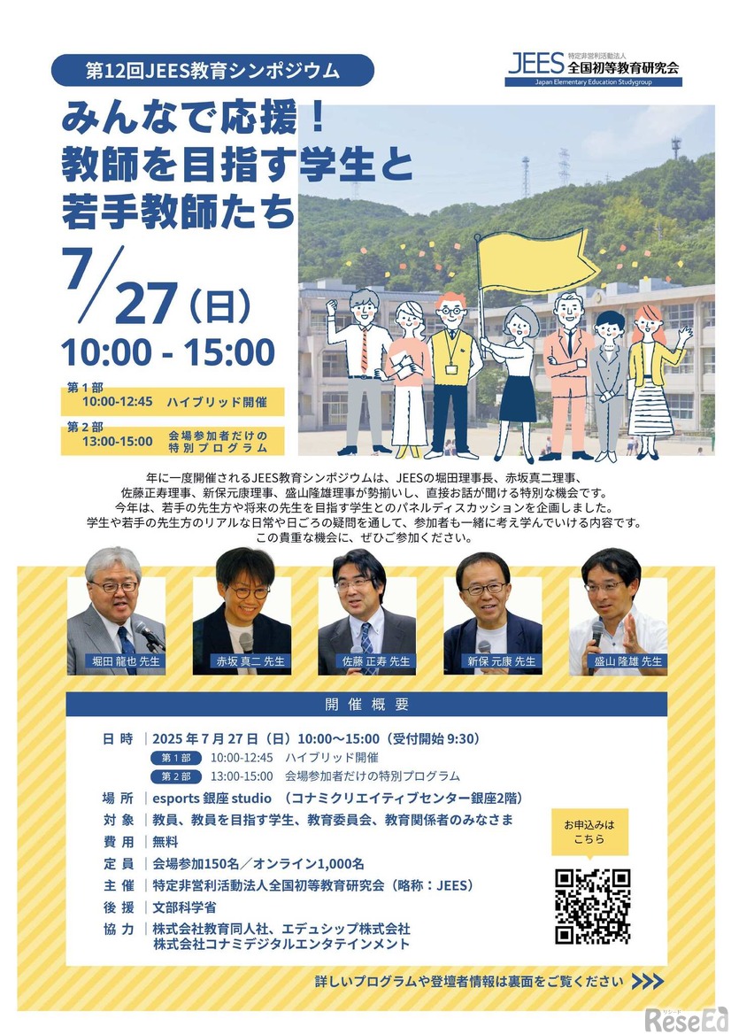 第12回 JEES教育シンポジウム