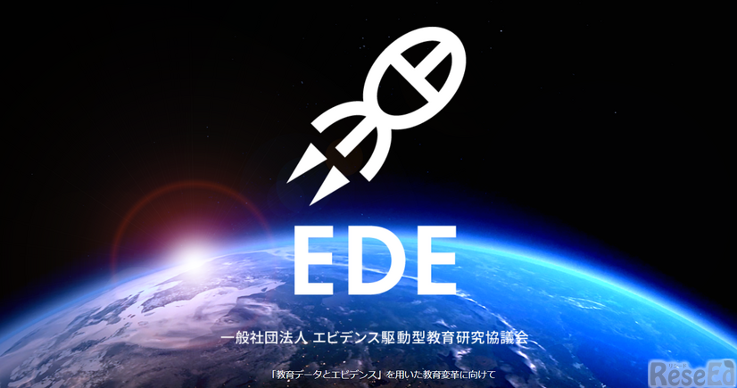 エビデンス駆動型教育研究協議会（EDE）
