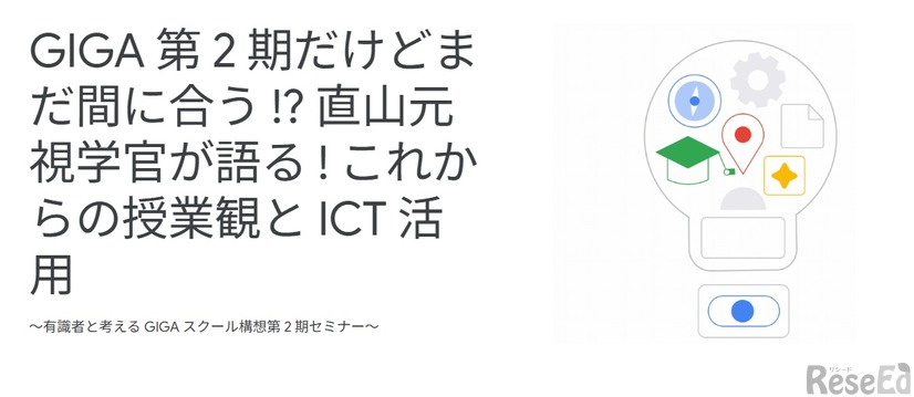 有識者と考えるGIGAスクール構想第2期セミナー
