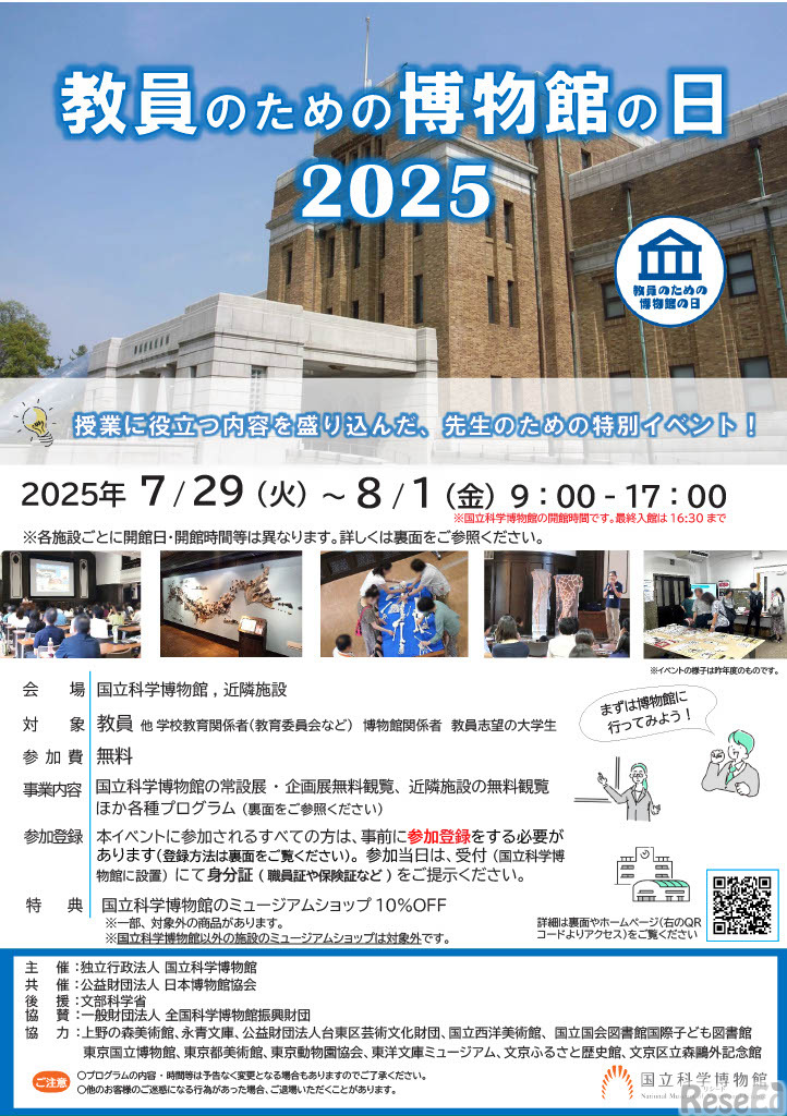 国立科学博物館「教員のための博物館の日」のちらし