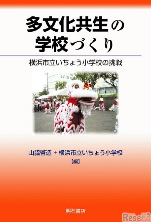 多文化共生の学校づくりー横浜市立いちょう小学校の挑戦（明石書店）