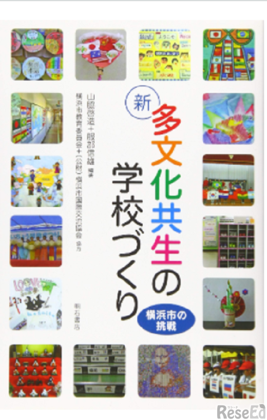 新 多文化共生の学校づくりー横浜市の挑戦（明石書店）