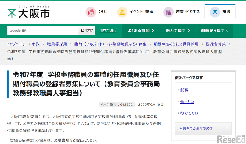 令和7年度　学校事務職員の臨時的任用職員および任期付職員の登録者募集について（教育委員会事務局教務部教職員人事担当）
