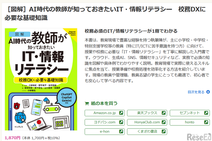 ［図解］AI時代の教師が知っておきたいIT・情報リテラシー　校務DXに必要な基礎知識