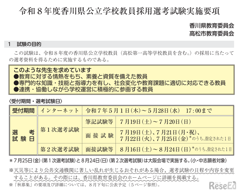 令和8年度香川県公立学校教員採用選考試験日程