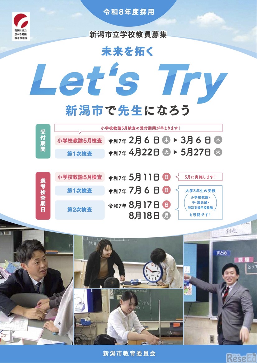 令和8年度 新潟市立学校教員募集リーフレット