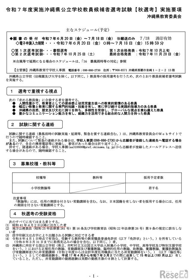 令和7年度実施沖縄県公立学校教員候補者選考試験「秋選考」実施要項（1ページ目）