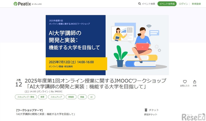 2025年度第1回オンライン授業に関するJMOOCワークショップ「AI大学講師の開発と実装：機能する大学を目指して」