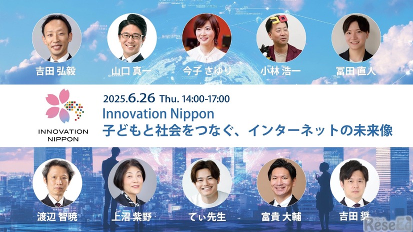 Innovation Nippon 2025シンポジウム「子どもと社会をつなぐ、インターネットの未来像」