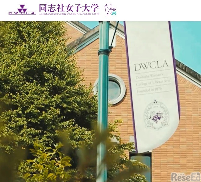 同志社女子大学