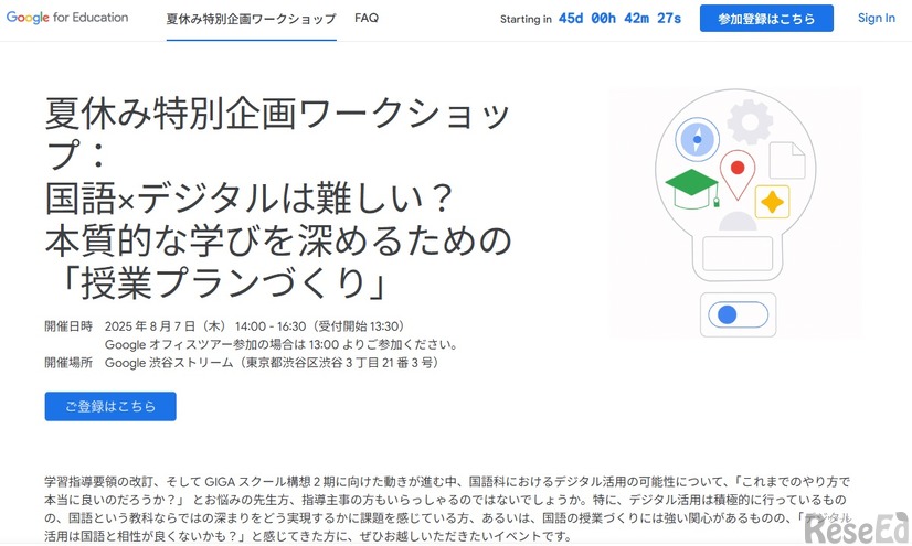 夏休み特別企画ワークショップ：国語×デジタルは難しい？本質的な学びを深めるための「授業プランづくり」