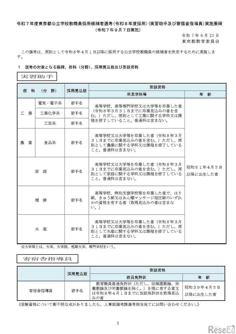 令和7年度東京都公立学校教職員採用候補者選考（令和8年度採用）実習助手および寄宿舎指導員実施要綱