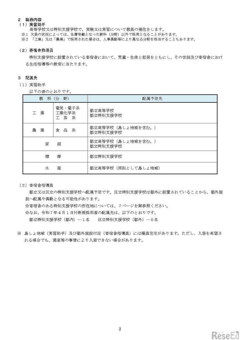 令和7年度東京都公立学校教職員採用候補者選考（令和8年度採用）実習助手および寄宿舎指導員実施要綱