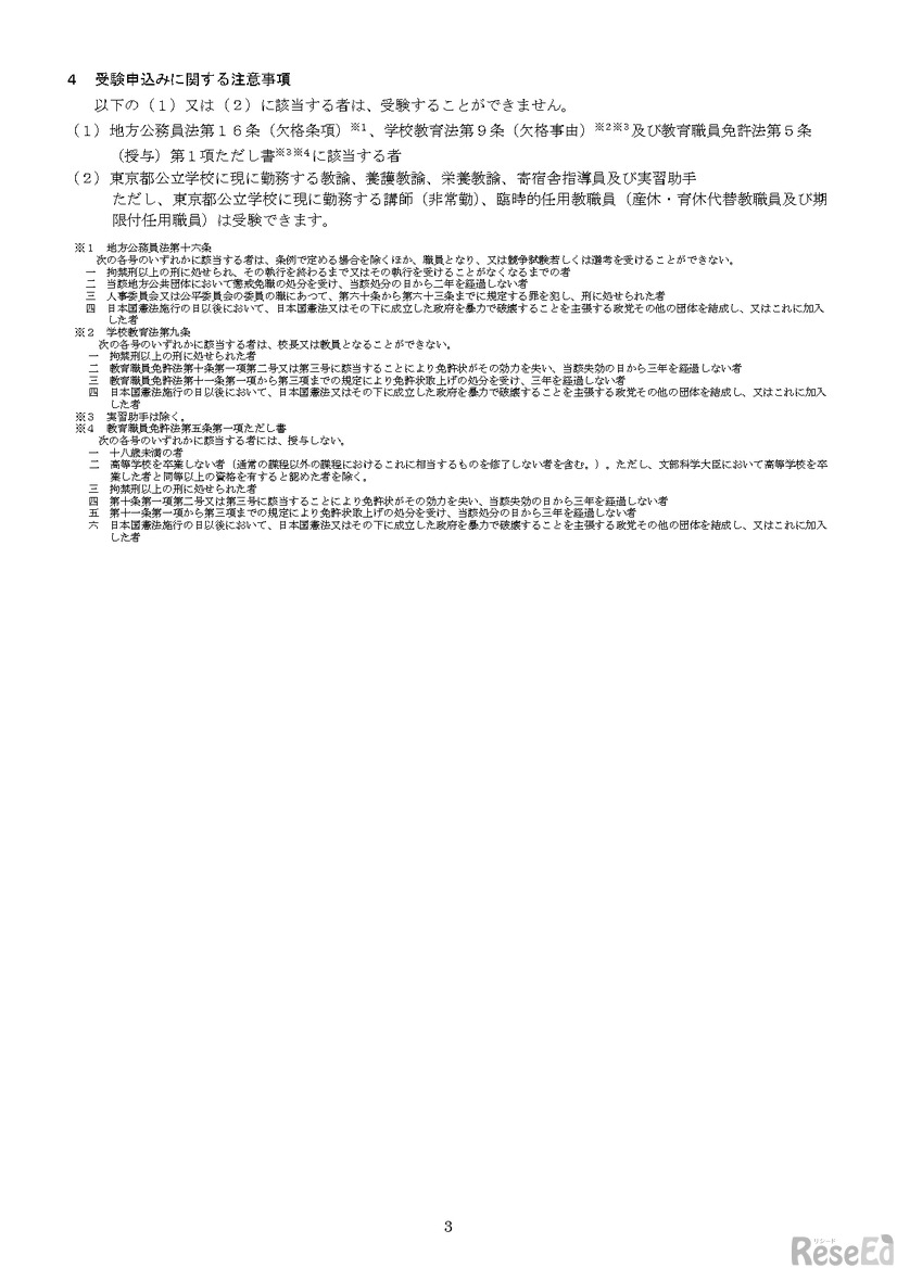 令和7年度東京都公立学校教職員採用候補者選考（令和8年度採用）実習助手および寄宿舎指導員実施要綱