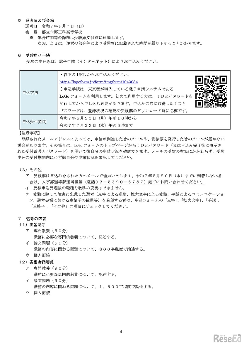 令和7年度東京都公立学校教職員採用候補者選考（令和8年度採用）実習助手および寄宿舎指導員実施要綱