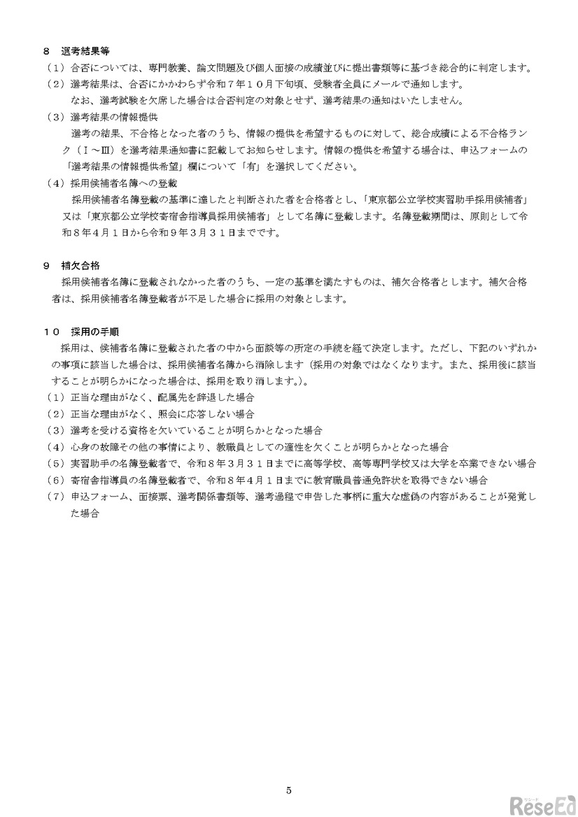 令和7年度東京都公立学校教職員採用候補者選考（令和8年度採用）実習助手および寄宿舎指導員実施要綱