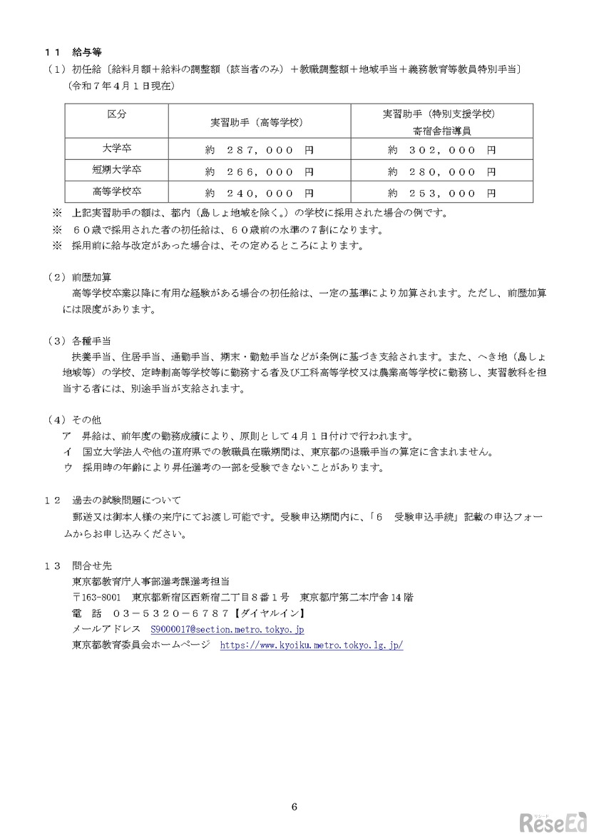 令和7年度東京都公立学校教職員採用候補者選考（令和8年度採用）実習助手および寄宿舎指導員実施要綱