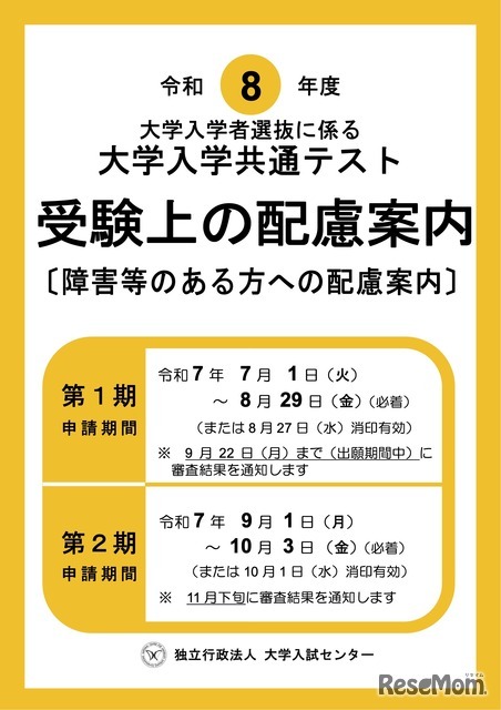 令和8年度 大学入学共通テスト「受験上の配慮案内」