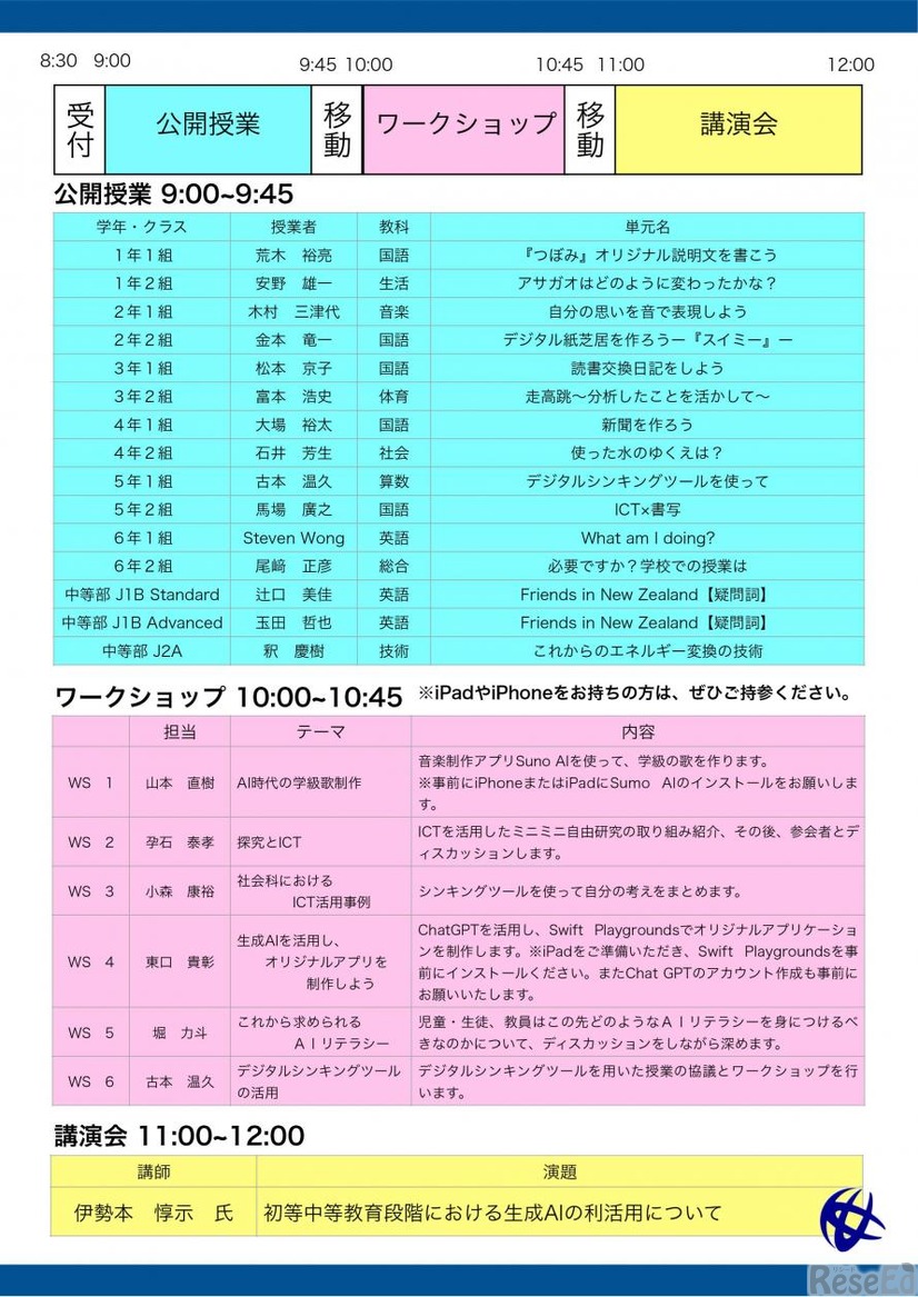 関西大学初等部ICT活用公開授業、ちらし