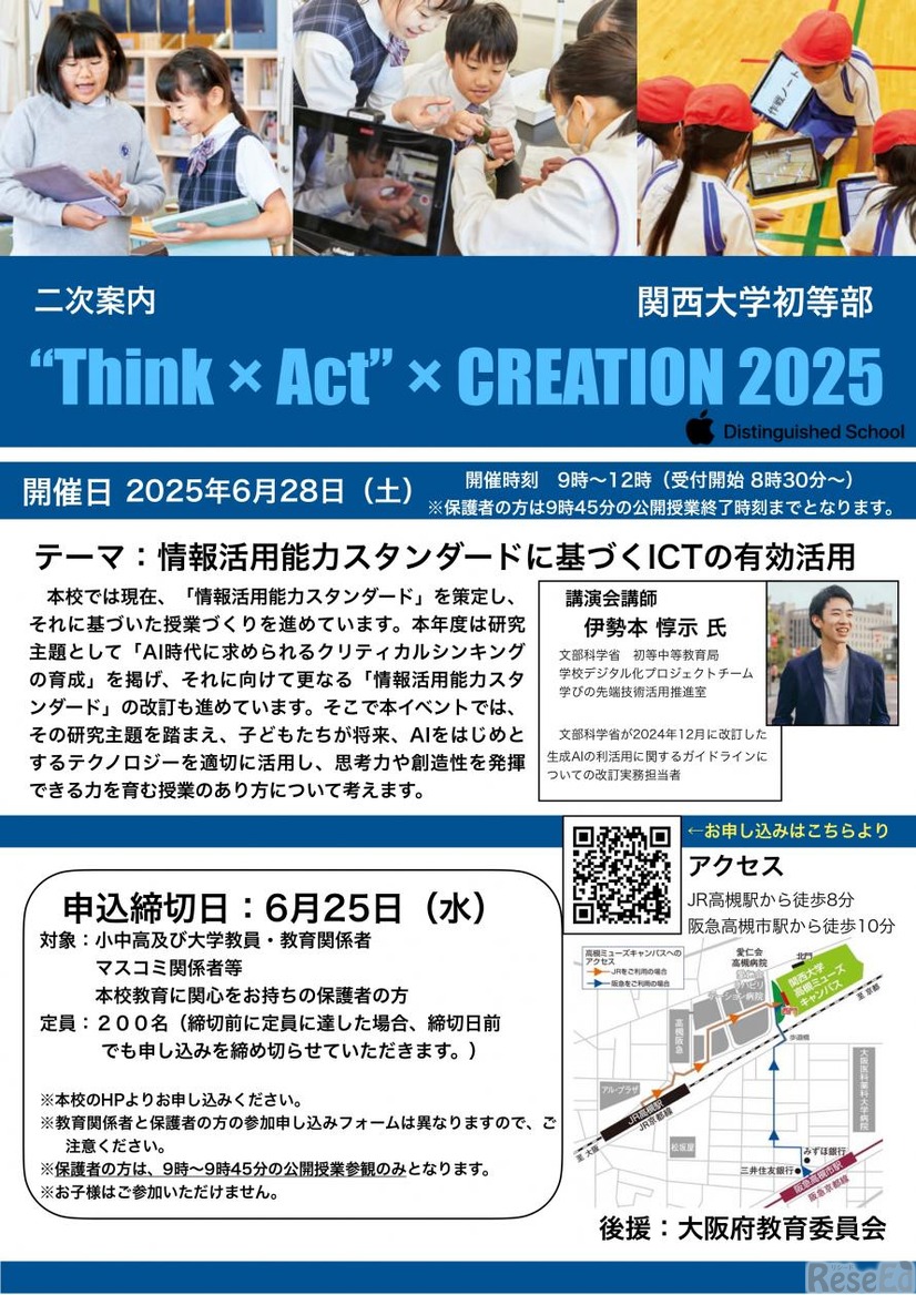 関西大学初等部ICT活用公開授業、ちらし