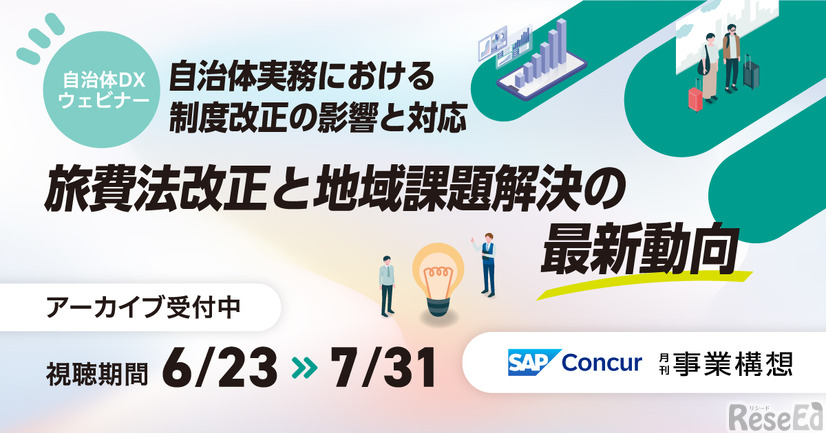 【自治体DXウェビナー】 旅費業務の課題を「今」解決する―旅費法改正で問われる自治体の対応力―