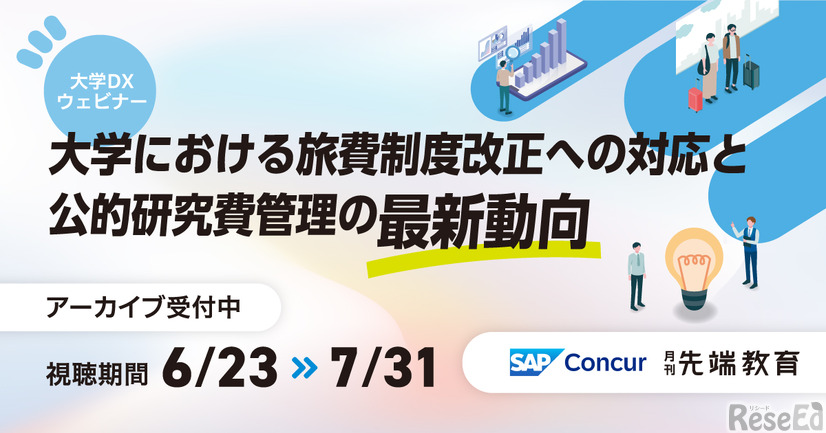 【大学DXウェビナー】 大学における旅費制度改正への対応と公的研究費管理の最新動向