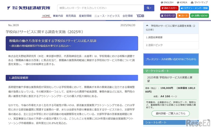 矢野経済研究所、学校向けサービスに関する調査を実施