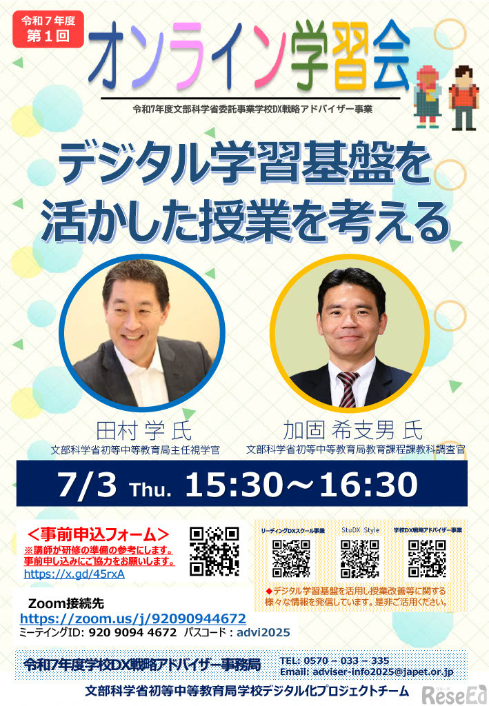 学校DX戦略アドバイザー事業　2025年度第1回オンライン学習会のちらし