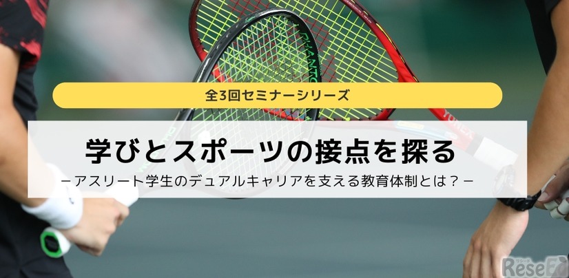 セミナーシリーズ「学びとスポーツの接点を探る」