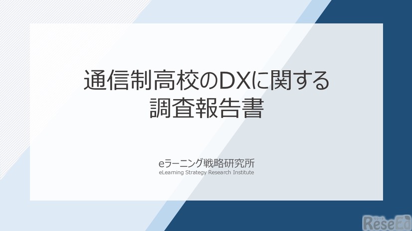 通信制高校のDXに関する調査報告書