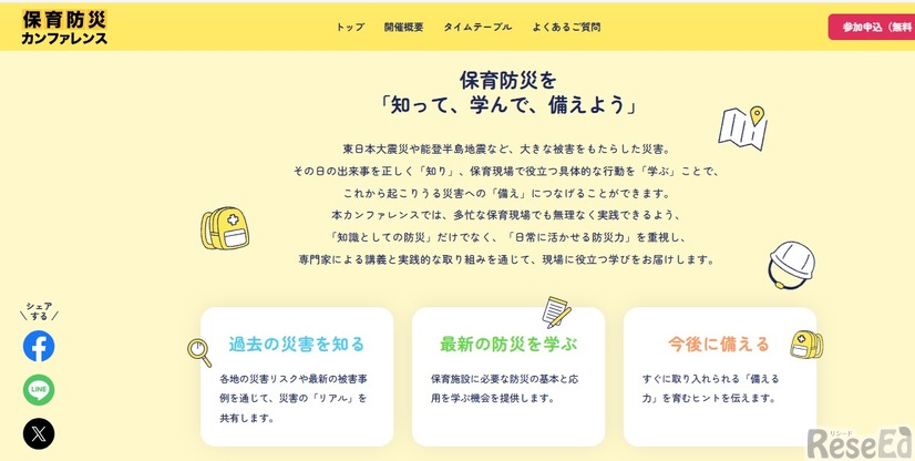 保育防災を「知って、学んで、備えよう」