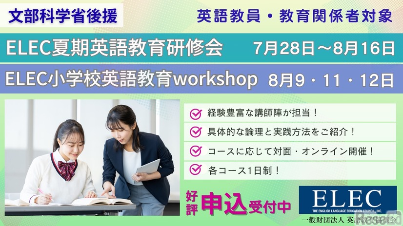 文部科学省後援 2025年度ELEC夏期英語教育研修会