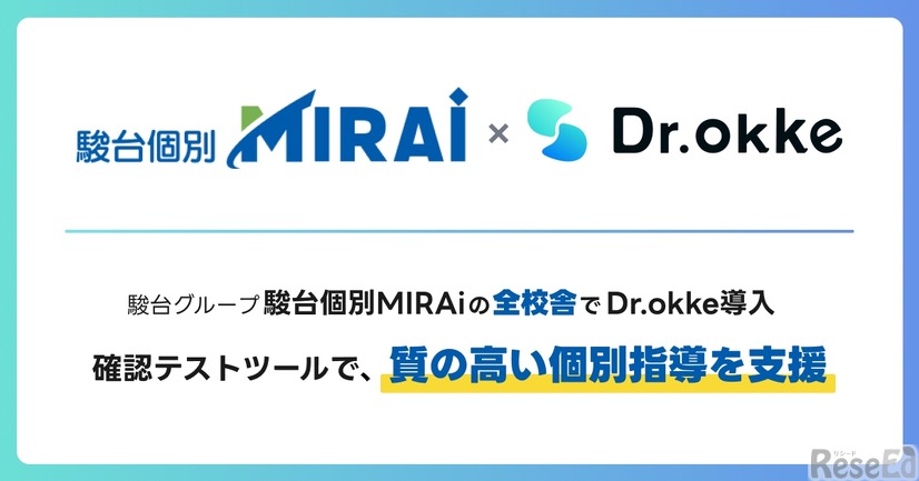 駿台個別MIRAiの全校舎でテスト作成ツールDr.okke導入
