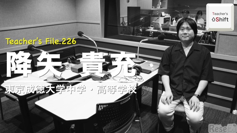 TDXラジオ「Teacher’s［Shift］～新しい学びと先生の働き方改革～」東京成徳大学中学・高等学校 降矢貴充先生