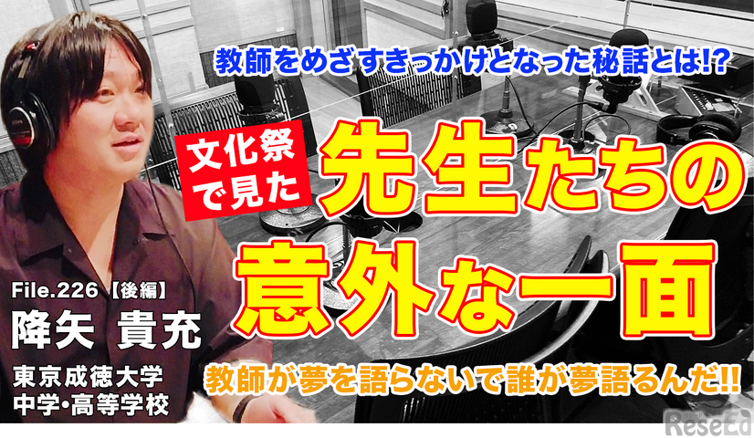 TDXラジオ「Teacher’s［Shift］～新しい学びと先生の働き方改革～」東京成徳大学中学・高等学校 降矢貴充先生