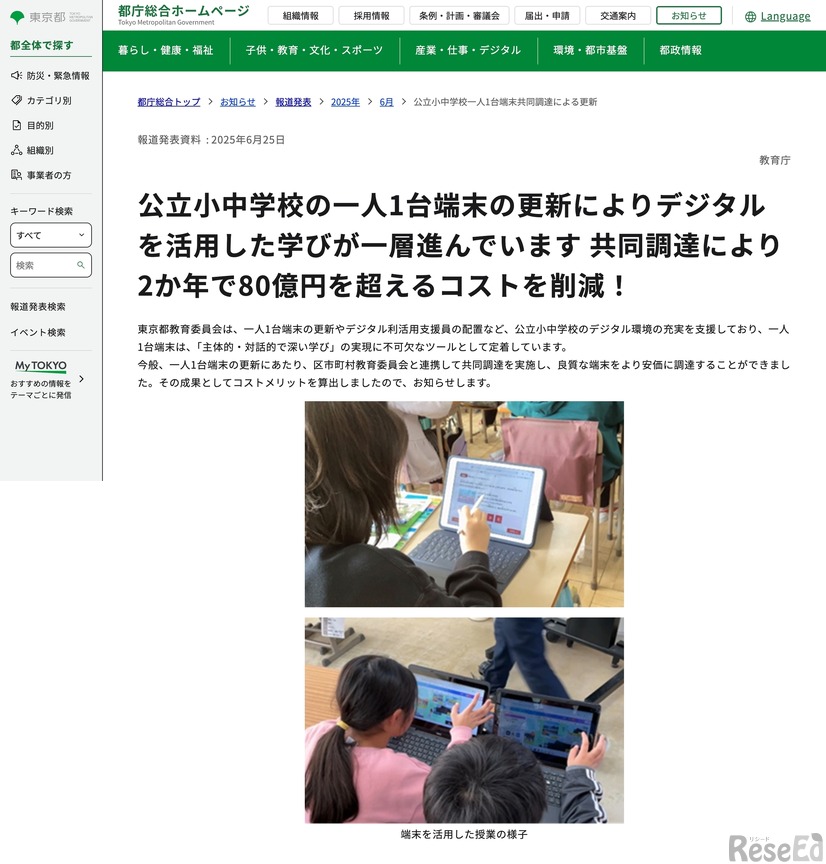 GIGA端末更新、共同調達により80億円を超えるコストを削減