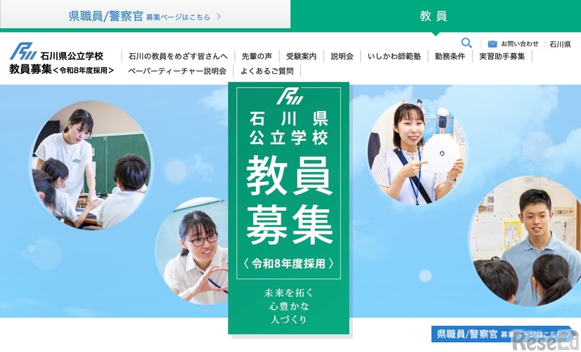 石川県公立学校教員募集＜令和8年度採用＞