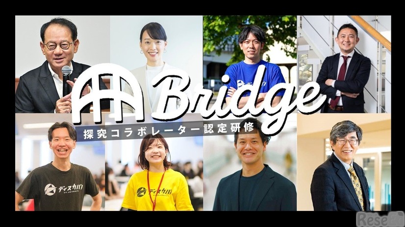 探究コラボレーター認定研修「Bridge」