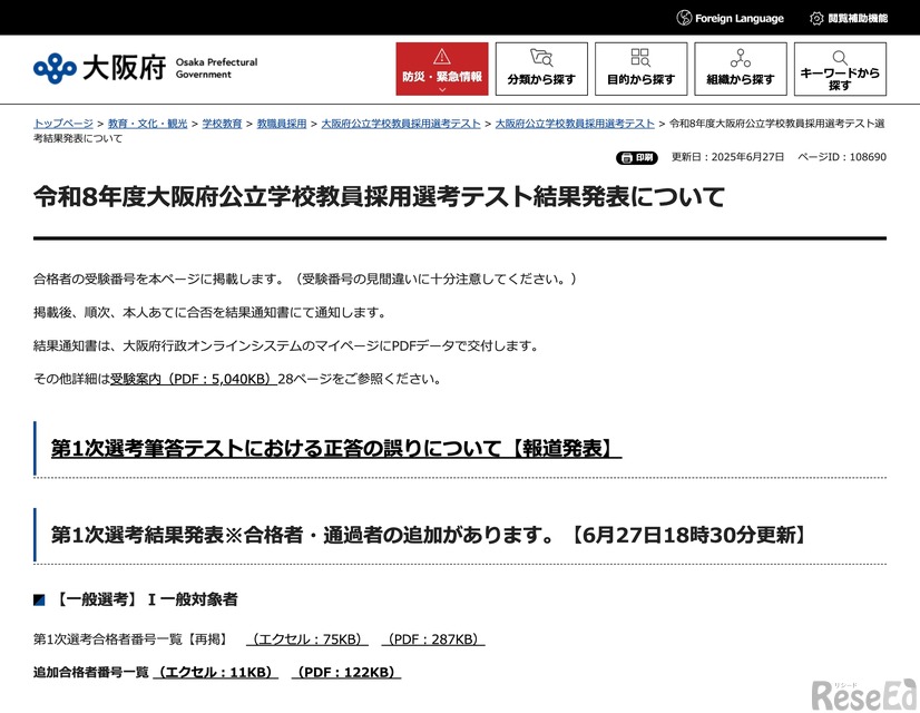 令和8年度大阪府公立学校教員採用選考テスト結果発表について