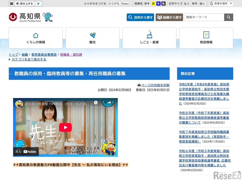 高知県　教職員の採用・臨時教員等の募集・再任用職員の募集