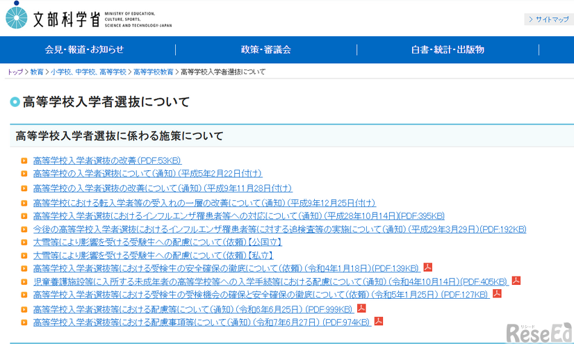 文部科学省、高等学校入学者選抜等における配慮事項等について（通知）