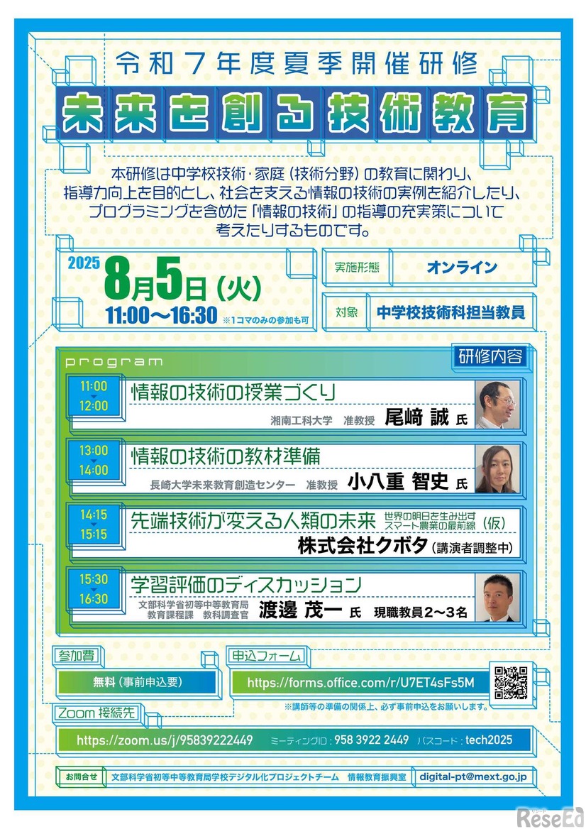 令和7年度夏季開催研修「未来を創る技術教育」