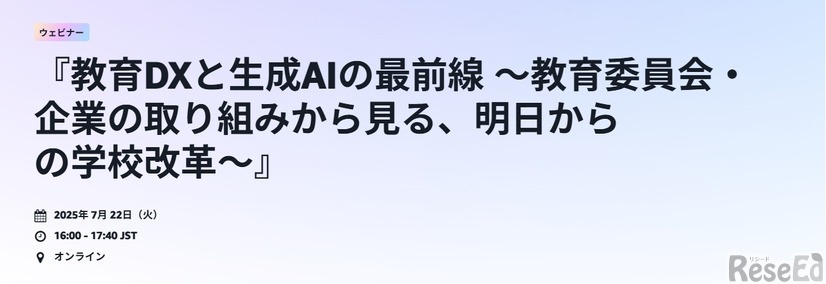 教育DXと生成AIの最前線～教育委員会・企業の取り組みから見る、明日からの学校改革～